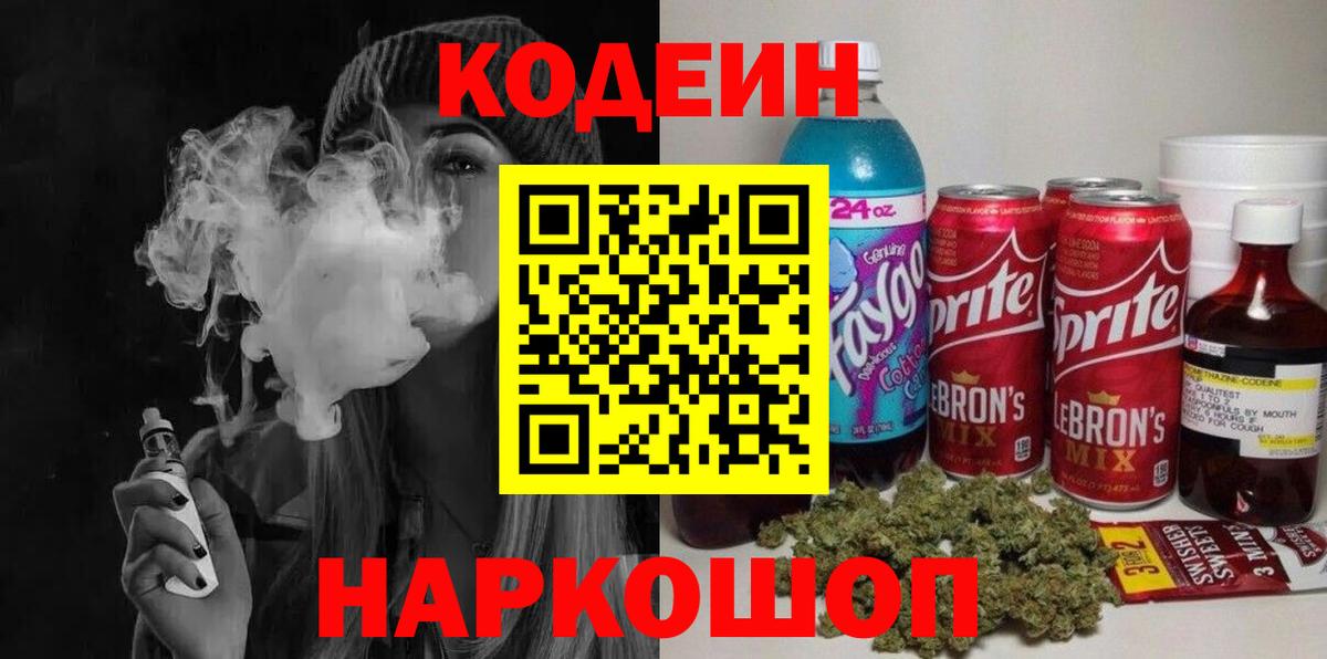 Рыбинск  Кодеиновый сироп Lean Purple Drank  Вход с VPN 